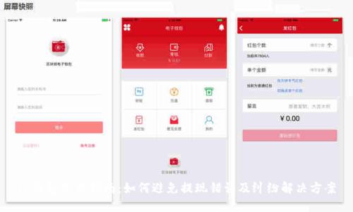 TP钱包使用指南:如何避免提现错误及纠纷解决方案