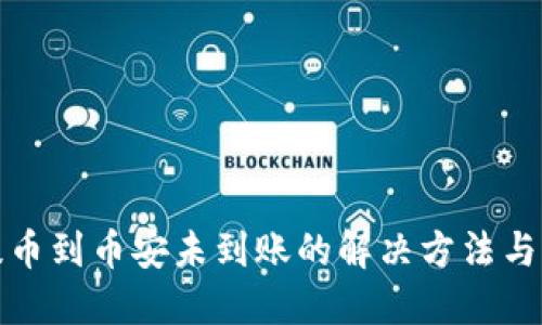TP钱包提币到币安未到账的解决方法与防范技巧