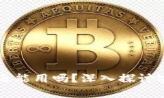 被盗过的TP钱包还能用吗？深入探讨安