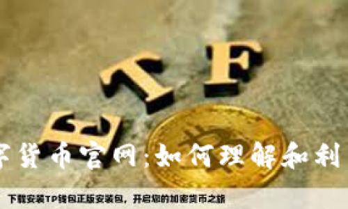 深入解析央行数字货币官网:如何理解和利用这一金融新变革
