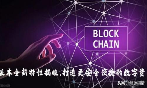 TP钱包1.1版本全新特性揭晓,打造更安全便捷的数字资产管理体验