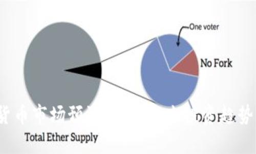 2023年数字货币市场预测汇总:未来投资趋势与策略全解析
