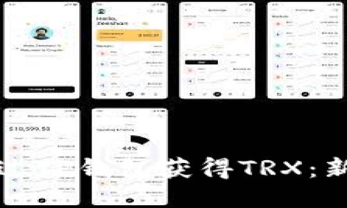 如何通过TP钱包获得TRX:新手指南