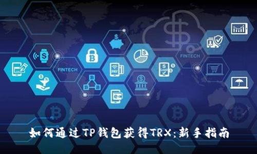如何通过TP钱包获得TRX:新手指南