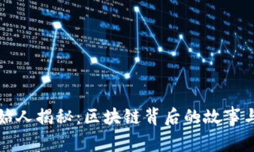 TP钱包创始人揭秘:区块链背后的故事与未来愿景