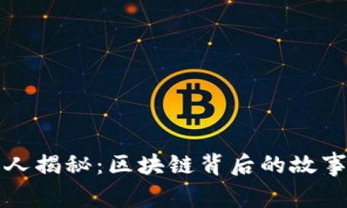 TP钱包创始人揭秘:区块链背后的故事与未来愿景