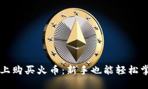 如何在TP钱包上购买火币:新手也能轻松掌握的完整指南