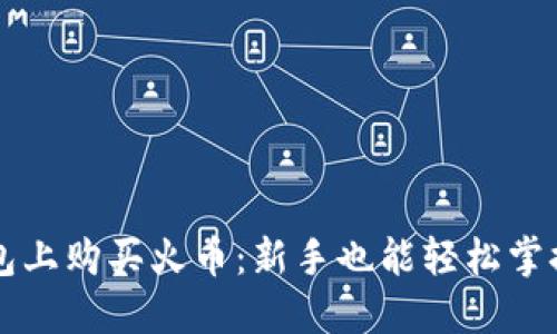 如何在TP钱包上购买火币:新手也能轻松掌握的完整指南