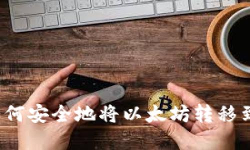 清退后如何安全地将以太坊转移到冷钱包?