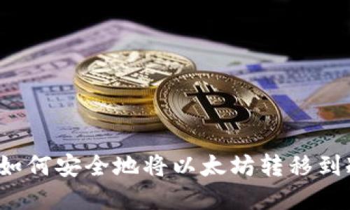 清退后如何安全地将以太坊转移到冷钱包?