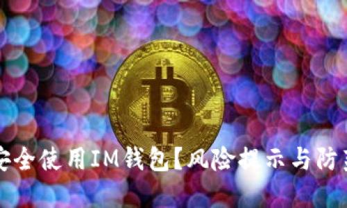 如何安全使用IM钱包?风险提示与防范指南