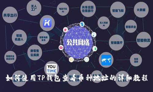 如何使用TP钱包查看币种地址的详细教程