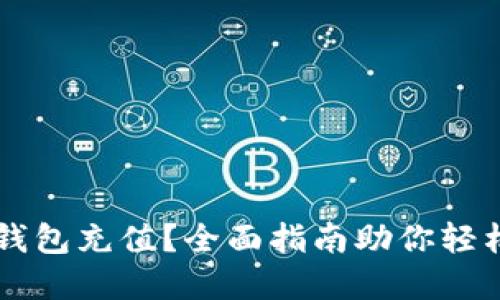 如何往TP钱包充值?全面指南助你轻松完成交易