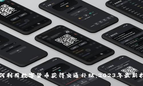 如何利用数字货币获得交通补贴:2023年最新指南