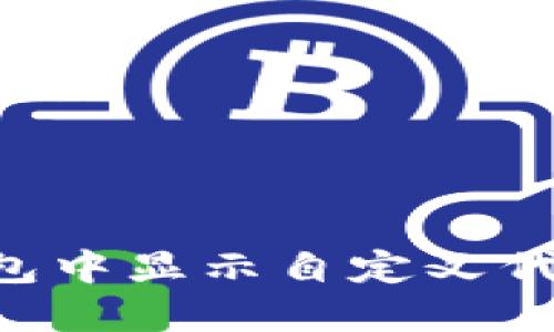 如何在TP钱包中显示自定义代币：全面指南