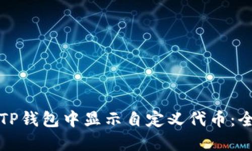 如何在TP钱包中显示自定义代币：全面指南
