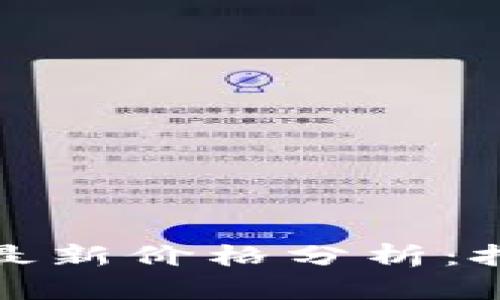 以太坊钱包最新价格分析：把握投资机会