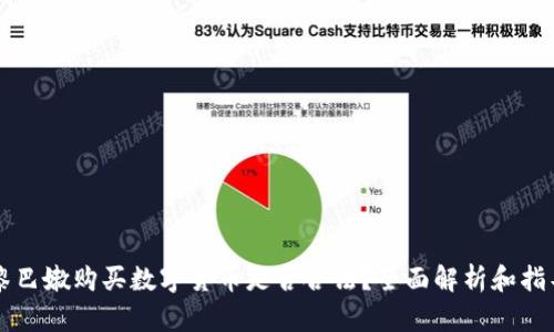 黎巴嫩购买数字货币是否合法？全面解析和指导