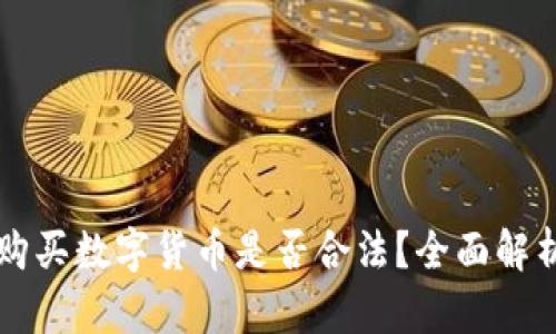 黎巴嫩购买数字货币是否合法？全面解析和指导