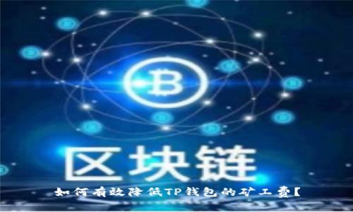 如何有效降低TP钱包的矿工费？