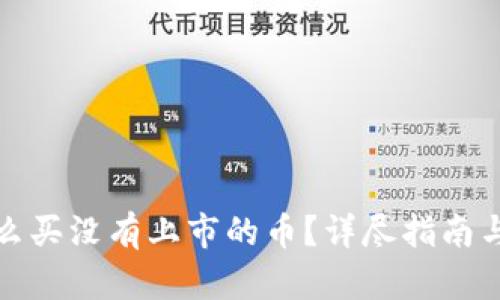 TP钱包怎么买没有上市的币?详尽指南与实用技巧