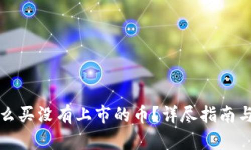 TP钱包怎么买没有上市的币?详尽指南与实用技巧