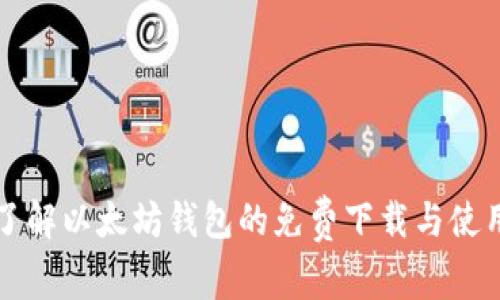 全面了解以太坊钱包的免费下载与使用指南