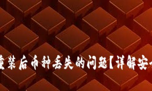 如何解决TP钱包重装后币种丢失的问题?详解安全备份与恢复方法