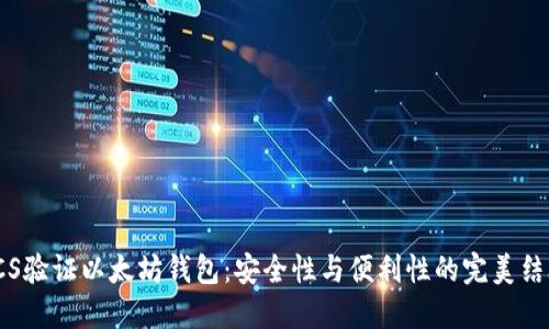 VCS验证以太坊钱包:安全性与便利性的完美结合