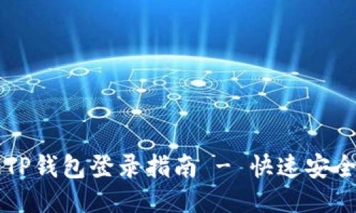 电脑版TP钱包登录指南 - 快速安全的方法