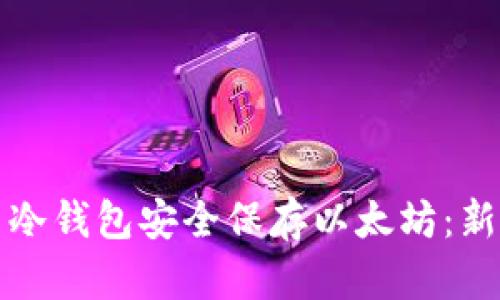 如何用冷钱包安全保存以太坊:新手指南