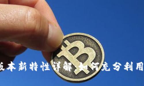 TP钱包1.5.0版本新特性详解:如何充分利用你的数字资产