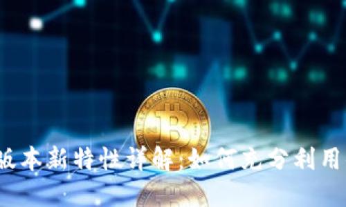 TP钱包1.5.0版本新特性详解:如何充分利用你的数字资产