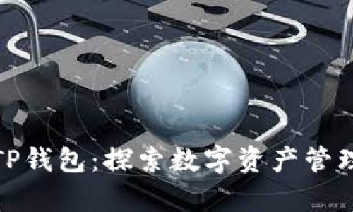安卓版TP钱包:探索数字资产管理新境界