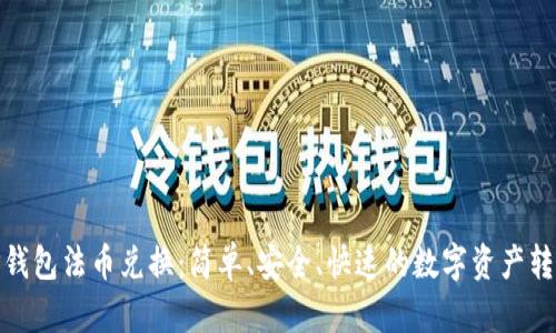 探索TP钱包法币兑换：简单、安全、快速的数字资产转化之路