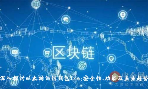 深入探讨以太坊侧链钱包Ino：安全性、功能及未来趋势