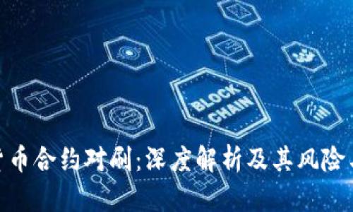 数字货币合约对刷:深度解析及其风险与机遇