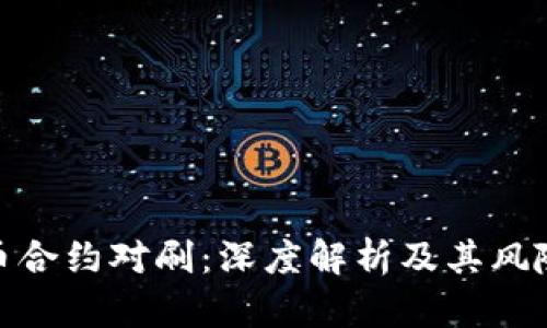 数字货币合约对刷:深度解析及其风险与机遇