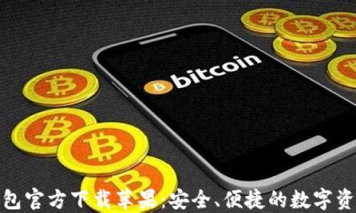 
imToken钱包官方下载苹果：安全、便捷的数字资产管理平台