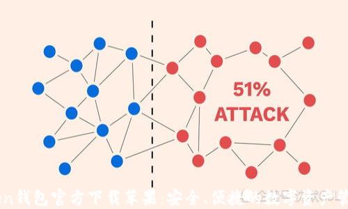 
imToken钱包官方下载苹果：安全、便捷的数字资产管理平台