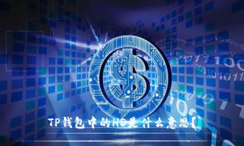 TP钱包中的HD是什么意思?