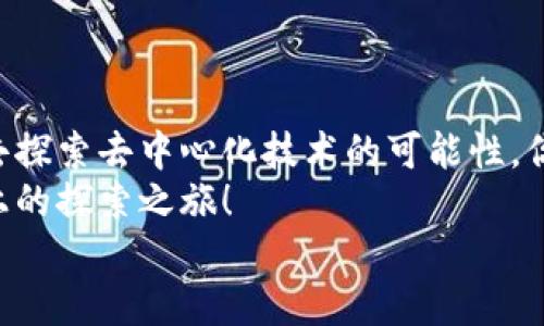: 如何通过小狐狸钱包获取以太坊测试币：完整指南

以太坊测试币, 小狐狸钱包, 获取测试币, 去中心化应用/guanjianci

引言
在区块链技术的浪潮下，以太坊作为一个智能合约平台，吸引了无数开发者和投资者的目光。而对于初学者和开发者来说，获取以太坊测试币是进行实践和测试的第一步。那么，你是否也在寻找获取以太坊测试币的有效方法呢？在这篇文章中，我们将详细探讨通过小狐狸钱包获取以太坊测试币的全过程，为你的数字货币之旅提供全方位指导。

什么是以太坊测试币？
以太坊测试币（Test Ether）是用于以太坊区块链测试网络上的虚拟货币。与主网的以太坊（ETH）不同，测试币没有真实的经济价值。它们主要用于开发者在构建和测试去中心化应用程序（dApps）时进行实验。那么，获取这些测试币究竟有什么好处呢？
首先，使用测试币可以让你尽情尝试智能合约的部署和交互，而不会损失任何实际的资产。其次，它为你提供了一个安全的环境，让你能够学习和了解如何在以太坊生态系统中操作。这种测试环境就像是一个人学习游泳时首先使用浮板一样，避免了潜在的风险和损失。

小狐狸钱包简介
小狐狸钱包（MetaMask）是一款流行的以太坊钱包，允许用户管理以太坊及其代币。通过小狐狸钱包，用户可以安全地存储资产，参与去中心化金融（DeFi），以及与各种基于以太坊的应用程序交互。你是不是也觉得拥有这样一个便利的工具能帮助你更好地探索区块链世界？
除了基本的储存与转账功能外，小狐狸钱包还允许用户自定义网络设置，从而轻松连接到以太坊的主网或测试网。更重要的是，它的用户界面友好，无需复杂的技术知识，因此特别适合区块链新手。

获取以太坊测试币的步骤
现在，我们来探讨如何通过小狐狸钱包获取以太坊测试币。整体流程可以分为四个步骤：安装小狐狸钱包、创建钱包、设置测试网、获取测试币。

第一步：安装小狐狸钱包
首先，你需要下载并安装小狐狸钱包。小狐狸钱包提供浏览器扩展和移动应用程序，你可以根据自己的需求选择合适的版本。访问他们的官方网站，找到下载链接并安装。
安装完成后，记得仔细阅读提示信息，确保你理解使用钱包的基本安全指南，尤其是助记词的重要性。助记词是恢复你的钱包的唯一钥匙，一定要妥善保管！

第二步：创建钱包
打开小狐狸钱包后，按照界面提示选择“创建新钱包”。在这一步中，你需要设置一个强密码来保护你的钱包。接下来，系统会提供一组助记词，请认真记录下来并安全保存。如果这组助记词丢失，你将无法找回钱包中的资产，这一点你是否了解呢？

第三步：设置测试网
完成钱包创建后，点击小狐狸钱包的账户头像，选择“设置”。在设置中找到“网络”，选择“添加网络”，你需要输入以太坊测试网络的相关信息。对于以太坊测试网，你可以选择Ropsten、Rinkeby、Kovan等主流测试网络。
例如，如果选择Rinkeby网络，可以按如下参数进行设置： 
ul
    li网络名称：Rinkeby Test Network/li
    li新 RPC URL：a href=