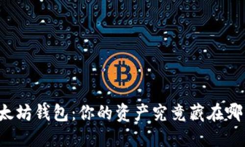 以太坊钱包：你的资产究竟藏在哪里？