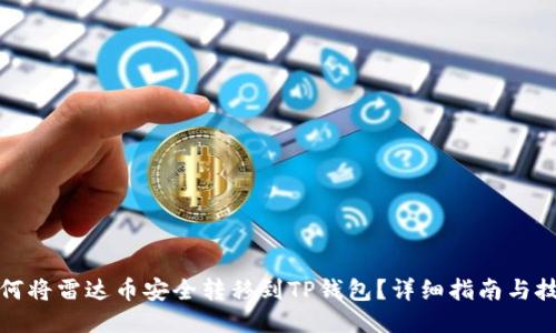 如何将雷达币安全转移到TP钱包？详细指南与技巧