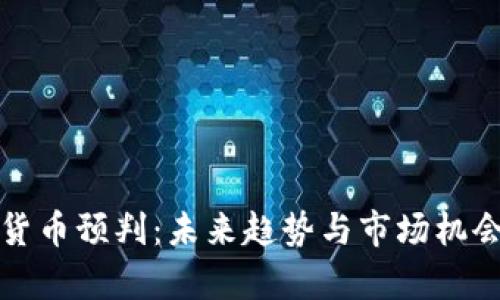 数字货币预判：未来趋势与市场机会分析