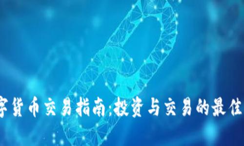 LUNA数字货币交易指南：投资与交易的最佳实战技巧