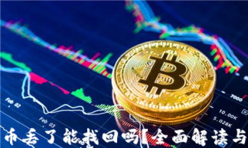 TP钱包的币丢了能找回吗?全面解读与解决方案