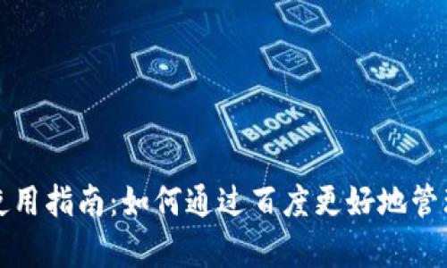 Tp钱包的使用指南:如何通过百度更好地管理加密资产