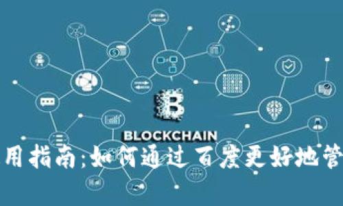 Tp钱包的使用指南:如何通过百度更好地管理加密资产