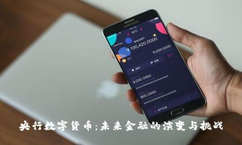 央行数字货币:未来金融的演变与挑战